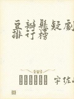 豆瓣悬疑剧评分排行榜封面