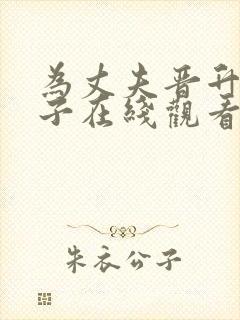 为丈夫晋升的妻子在线观看