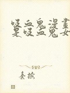 吸血鬼漫画男主是吸血鬼女主是人类