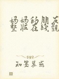 妈妈的朋友1完整版在线观看