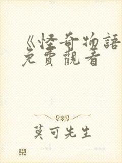 《怪奇物语5》免费观看