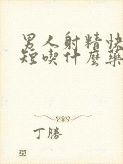 男人射精快时间短吃什么药封面