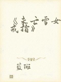 《未亡雪女诅咒戒指》