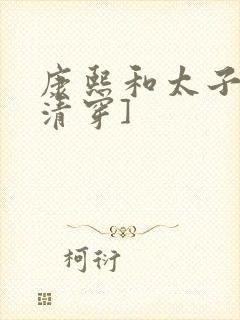 康熙和太子妃[清穿]