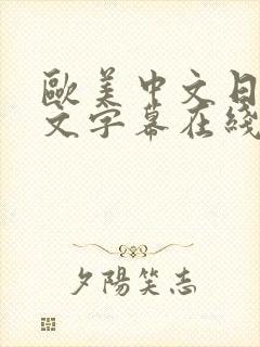 欧美中文日韩中文字幕在线观看视频