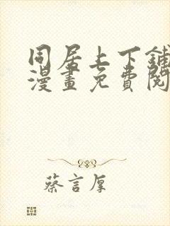 同居上下铺在线漫画免费阅读