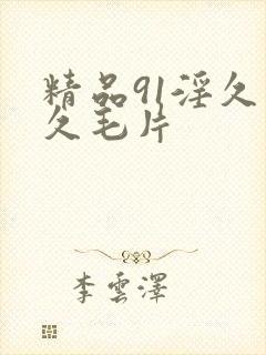 精品91淫久久久毛片