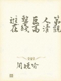 进击巨人第一季在线高清观看免费