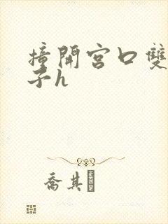 撞开宫口双性生子h