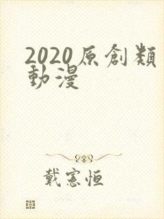 2020原创类动漫