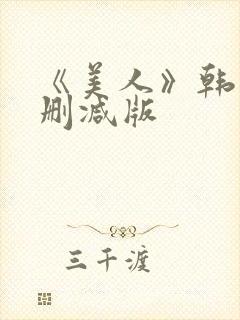 《美人》韩国未删减版