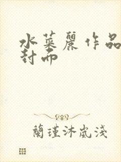 水菜丽作品番号封面