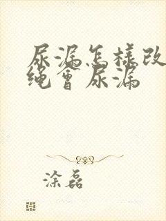 尿漏怎样改善跳绳会尿漏