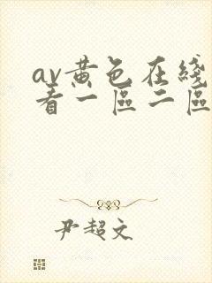 av黄色在线观看一区二区三区封面