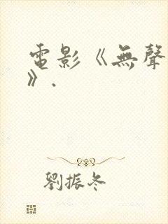 电影《无声蛙鸣》.封面