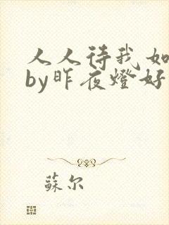 人人待我如炉鼎by昨夜灯好看吗