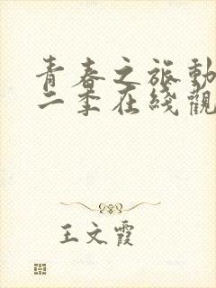 青春之旅动漫第二季在线观看封面