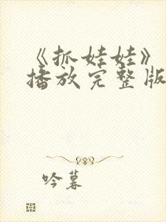 《抓娃娃》免费播放完整版在线观看