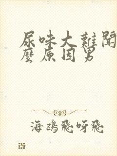 尿味大难闻是什么原因男