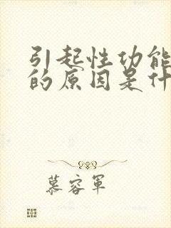 引起性功能下降的原因是什么封面