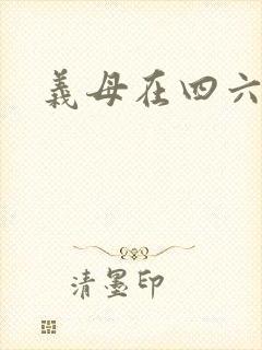 义母在四六娘婿