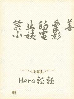 禁止的爱善良的小姨电影