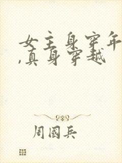 女主身穿年代文,真身穿越