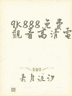 9k888免费观看高清电视剧
