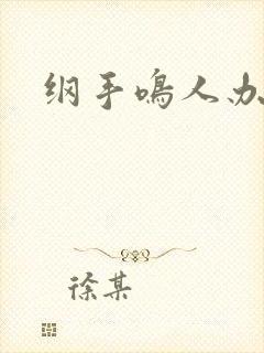 纲手鸣人办公室