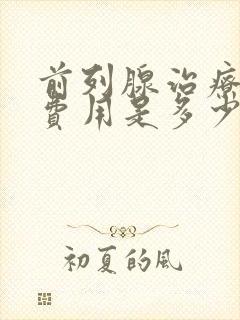 前列腺治疗多少费用是多少