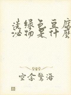 淡绿色豆腐渣分泌物是什么病