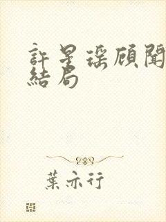 许星瑶顾闻彦大结局封面