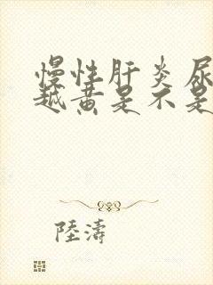 慢性肝炎尿越来越黄是不是病情加重