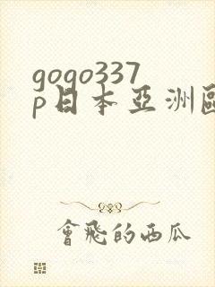gogo337p日本亚洲欧洲大胆人体