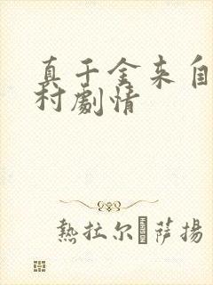 真千金来自恶人村剧情封面