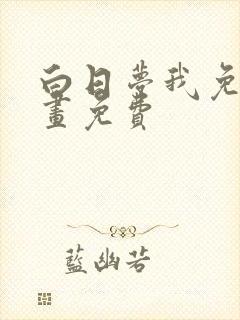 白日梦我免费漫画免费