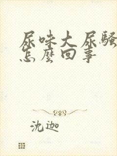 尿味大尿骚重是怎么回事封面