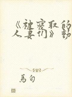 《被寝取的jr人妻们》动漫在线看