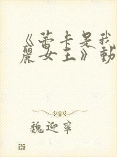 《蕾卡是我的华丽女王》动漫免费观