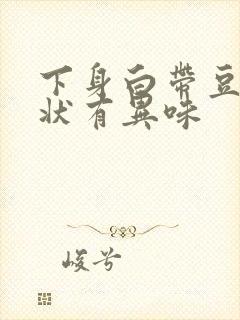 下身白带豆腐渣状有异味封面