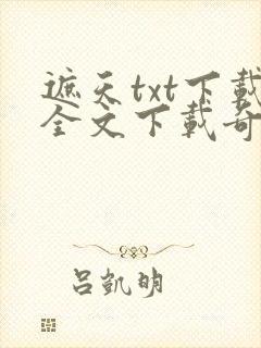 遮天txt下载全文下载奇书网