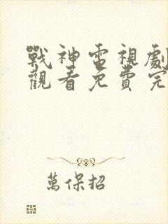 战神电视剧在线观看免费完整版高清