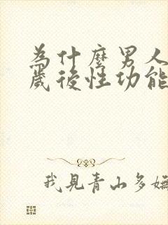 为什么男人35岁后性功能下降