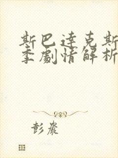 斯巴达克斯第一季剧情解析