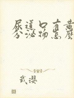 尿道口有黄绿色分泌物怎么回事