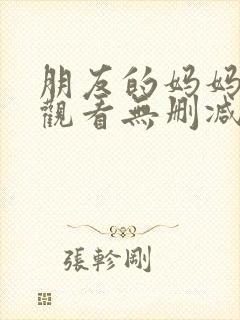 朋友的妈妈在线观看无删减版封面