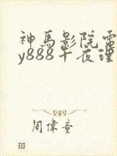 神马影院电影dy888午夜理论不卡封面