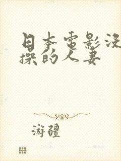 日本电影没有贞操的人妻