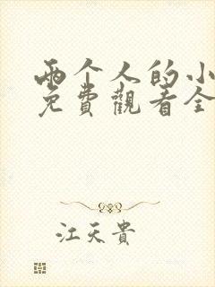 两个人的小森林免费观看全集高清完整版