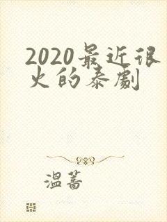 2020最近很火的泰剧封面